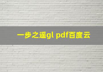 一步之遥gl pdf百度云